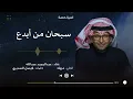 سبحان من ابدع | عبدالمجيد عبدالله ( أغنية خاصة ) 2023م