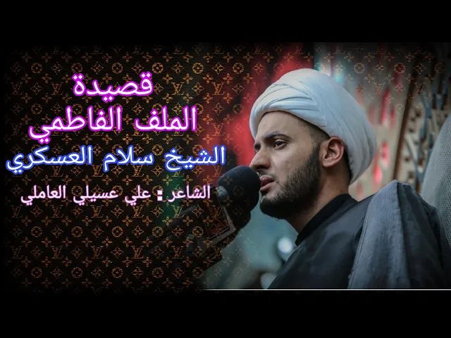 ⁣قصيدة الملف الفاطمي | علي عسيلي العاملي | صوت الشيخ سلام العسكري