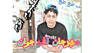 مهرجان    لف نجوان خلي توهان دخان يعمل شبوره     طب بوم بوم اريح يا عم      مهرجان       دندنها