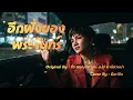 [Cover] อีกฝั่งของพระจันทร์ - จิ๋ว สกุณชัย และ อ.ไข่ มาลีฮวนน่า #ศิลปินคนโปรด