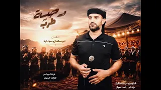دحية طرب   ابو سلمان سواحرة   ربوعي وقت الحرايب يطبو ظهور الركايب          استوديو مجد مشاهرة    دندنها