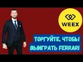 Download Lagu WEEX - ТОРГУЙТЕ, ВЫИГРЫВАЙТЕ FERRARI И ДЕЛИТЕ 1 000 000 ДОЛЛАРОВ НА БИРЖЕ WEEX / ТРЕЙДИНГ #WEEX