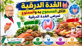 الغدة الدرقية : الأكل المسموح به والممنوع لمرضى الغدة الدرقية | الدكتور عماد ميزاب