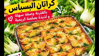 كراتان البسباس في الفرن 😋 وصفة سهلة ولذيذة بصلصة كريمية ووجه محمر ومقرمش 🧀👌