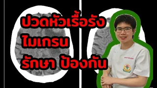 เมื่อใดควรไปโรงพยาบาลทันทีเมื่อมีอาการปวดหัว