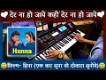 Download Lagu Der Na Ho Jaye Kahin Instrumental Song | Henna | Rishi Kapoor | Karaoke | Lata Mangeshkar | Pradeep