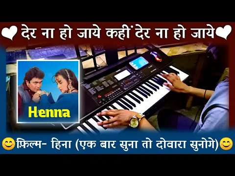 Download MP3 Der Na Ho Jaye Kahin Instrumental Song | Henna | Rishi Kapoor | Karaoke | Lata Mangeshkar | Pradeep