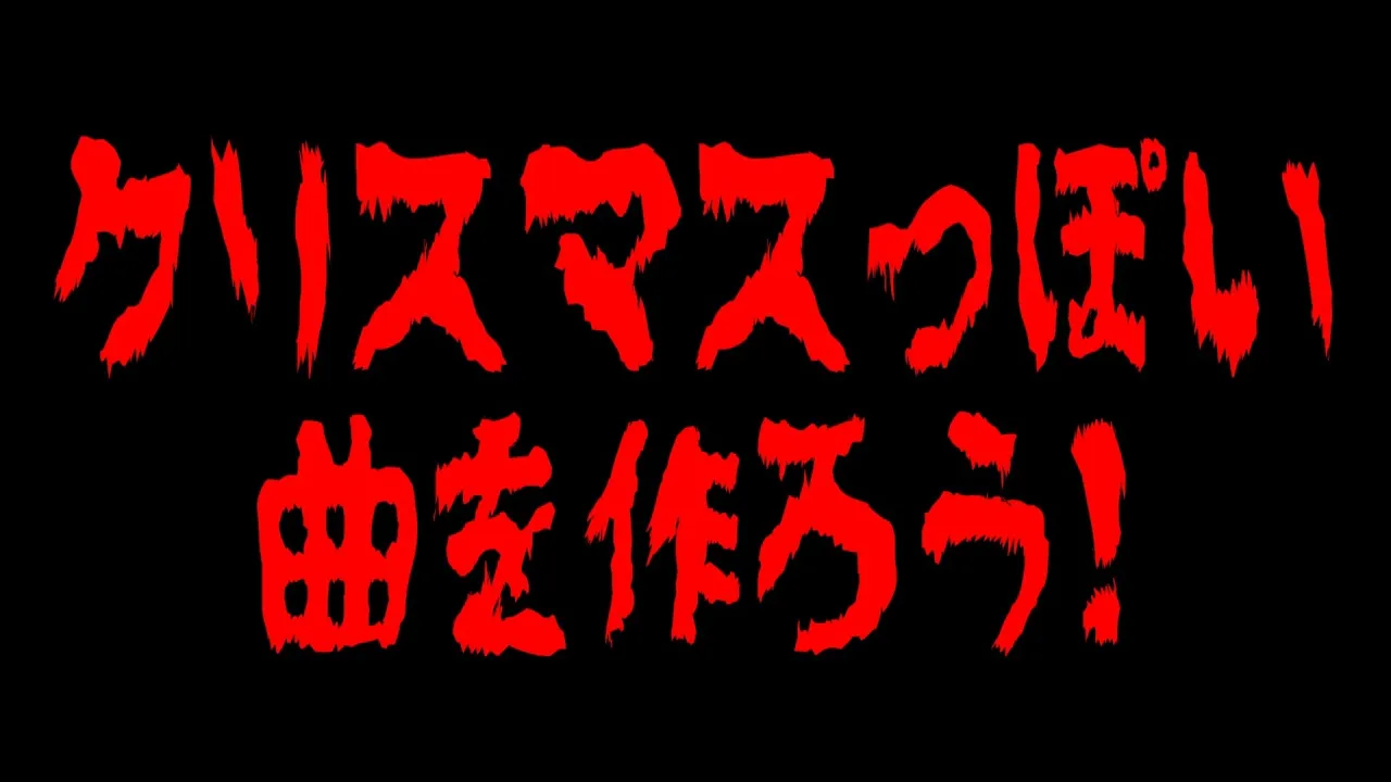 【メリークリスマス♡】クリスマスっぽい曲を作ろう！【にじさんじ/町田ちま】