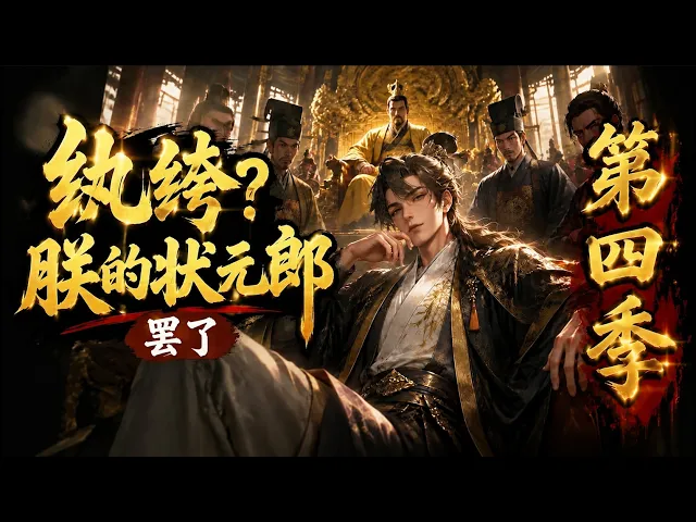 第四季 热剧侯府深陷阴谋迷局,败家世子被迫卷入风波 漫剧