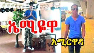 New Guragigna Music Amir Wada ኤሚዬዋ አሚር ዋዳ Amiyewa 