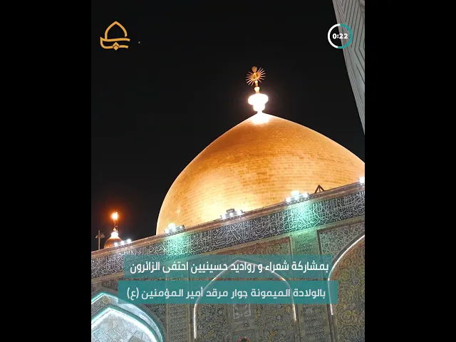 ⁣الصحن العلويّ المُطهّر يحتضن محفلًا شعرياً بمناسبة مولد الإمام الرضا (عليه السلام)