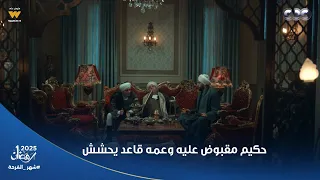 حكيم باشا   حكيم اتقبض عليه وفي السجن   وعمه قاعد يحشش ودماغه طايرة منه  دندنها