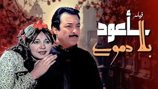 ساعود بلا دموع رشدي اباظه مديحه كامل HD 