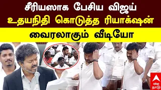 Udhayanidhi Viral Reaction | சீரியஸாக பேசிய விஜய்.. உதயநிதி கொடுத்த ரியாக்‌ஷன்.. வைரலாகும் வீடியோ