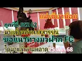Download Lagu แม่เขียวน้อย แก้บนท้าวเวสสุวรรณ วัดทุ่งเศรษฐี ขอเลขมาฝาก FC ได้เน้นๆมาฝากแล้ว 25.ส.ค.68#ลาวพัฒนา 