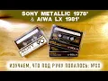 Lagu SONY Metallic 1978 + AIWA LX 1981