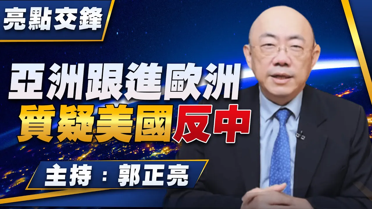 '22.11.28【觀點│亮點交鋒】EP24 亞洲跟進歐洲 質疑美國反中