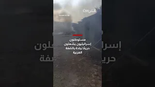 مستوطنون إسرائيليون يشعلون النار عمد ا في الضفة الغربية المحتلة ملحقين أضرار ا بمصنع ألبان وقرية 