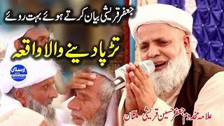 heart touching bayan tarpa daine wala waqia allama jafar hussain qureshi