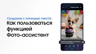 Как пользоваться функцией Фото-ассистент | Samsung