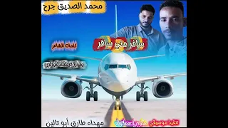 جديد 2025 محمد الصديق جرح سافر مني سافر  جديد 2025 محمد الصديق جرح سافر مني سافر