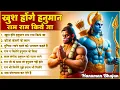 Download Lagu Khush Honge Hanuman Ram Ram Kiye Jaa | NonStop Hanuman Bhajan | Hanuman Song | Bhakti Song 🙏🏻