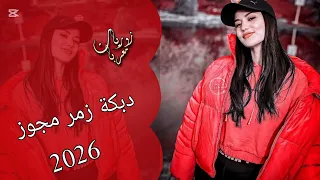 زمر مجوز نار   اقوى دبكة حماسية مطلوبة لاصحاب سماعات والسيارات       دندنها