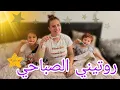 Download Lagu روتيني الصباحي مع اولادي🤩عملنا اطيب كيك ب5دقائق😋