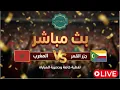 المغرب ضد جزر القمر، كأس إفريقيا بث مباشر