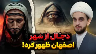 ظهور دجال  سخت ترین فتنه برای انسان   دجال کیست  دندنها