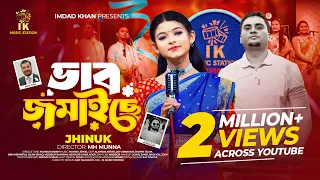  vab jomaise ami tar mukhe asi jhinuk bangla sad song 2025