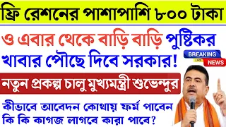 রাজ্যে নতুন প্রকল্প, ফ্রি রেশন সাথে ৮০০ টাকা ও পুষ্টিকর খাবার দিবে সরকার বড় ঘোষণা শুভেন্দুর, Ration