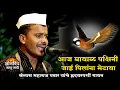 Download Lagu माया मंदिर हलले, लागे कळस फुटाया! आज घायाळ पक्षिनी जाई पिलांना भेटाया l कैलास महाराज पवार यांचे गायन
