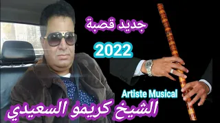 جديد الشيخ كريمو السعيدي سهرة في المنارة ديري النية 2022 Cheikh Krimo 