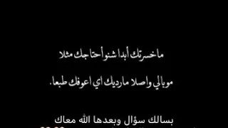 ما خسرتك ابدا شنو احتاجك مثلا 