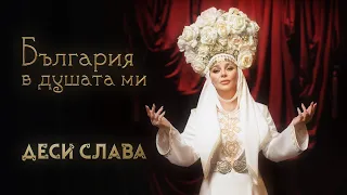 Деси Слава България в душата ми DESI SLAVA BULGARIA V DUSHATA MI Official Music Video 2025 