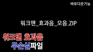 워크맨 효과음 모음 다운가능 