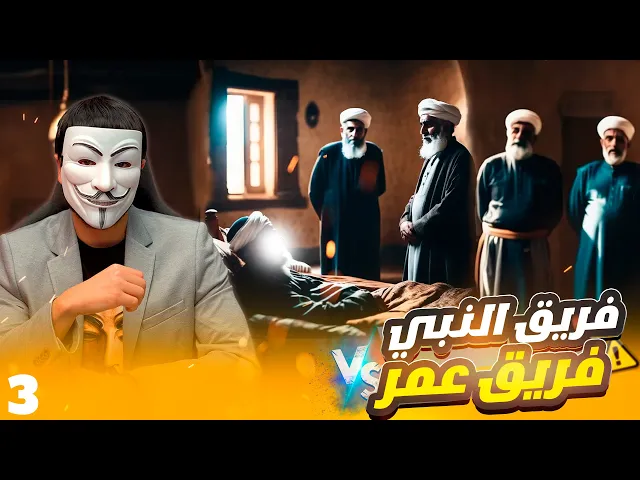 ⁣رزية الخميس 3 |  يا سني... هل انت مع فريق النبي ام مع فريق عمر ؟