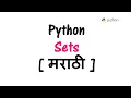 Python Tutorial in Marathi - Part 11 Python Sets in Marathi Python