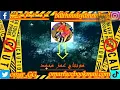 مونتاج-عمر-(Official Music Video)_ Clip Dawla -3enba _ كليب (دوله) عنبه _ توزيع كولبيكس