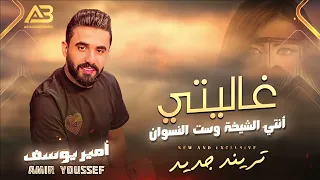أم ير ي وسف   أنتي الشيخة وست النسوان   يما شمحلا غاليتي   تريند جديد      دندنها