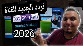 تردد الجديد للقناة بين سبورة الإخبارية Bein Sports News على قمر نايلسات 301 2026 