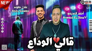 احمد العدوي قالي الوداع روقان مع عادل صانوه مواويل حزين ميكس شعبي 2022 