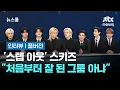 [인터뷰 풀버전｜SUB]  '스텝 아웃' 스키즈 (Stray Kids) \