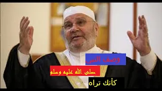 مقطع مؤثر جدا وصف النبي صلى الله عليه وسلم كأنك تراه للدكتور محمد راتب النابلسي 