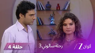 مسلسل رحلة سالوني 3 الحلقة 4 أبهي يكتشف أن مانو تكون أمه 