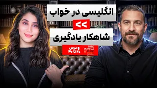 یادگیری انگلیسی در خواب با قدرت شگفت انگیز مغز بر اساس تحقیقات دکتر اندرو هوبرمن 