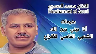 اركسترا العسري أنا ديني دين الله الشعبي الفاسي للأفراح 