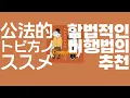 합법적인 비행법의 추천 한글자막- Creepy Nuts(公法的トビ方ノススメ)