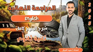 مراجعه ليلة الامتحان تانية ثانوي انجليزى الترم الثاني شرح وحل علي المنهج بالكامل 2025 